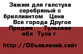 Зажим для галстука серебряный с бриллиантом › Цена ­ 4 500 - Все города Другое » Продам   . Тульская обл.,Тула г.